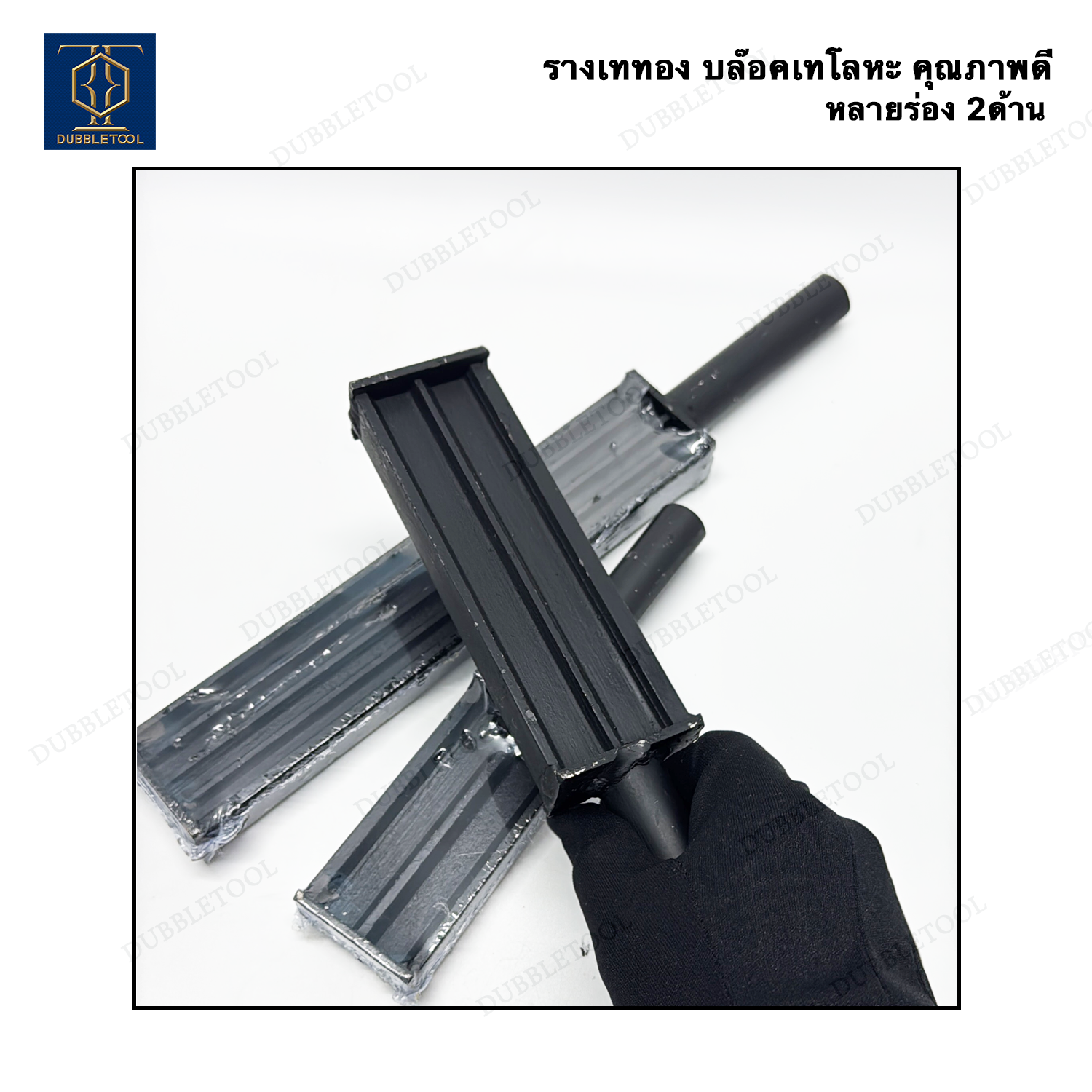 บล็อคหล่อ ทอง เงิน รางเท รางเท2หน้า รางเททำบล็อคหล่อเงินทองแท่ง รางเท2ด้าน รางเท2หน้า ขนาด 4,6,8,10นิ้ว