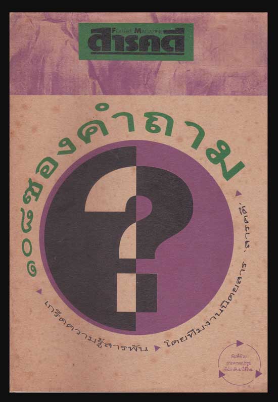 ๑๐๘ ซองคำถาม (เล่ม ๑) 005279