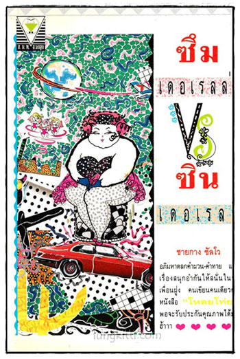 ซึมโดเรลล่า vs ซินเดอเรลลี่ 024888