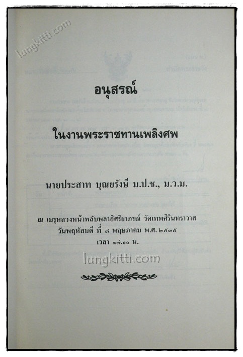 อนุสรณ์ในงานพระราชทานเพลิงศพ นายประสาท บุญยรังสี 020207 (1)