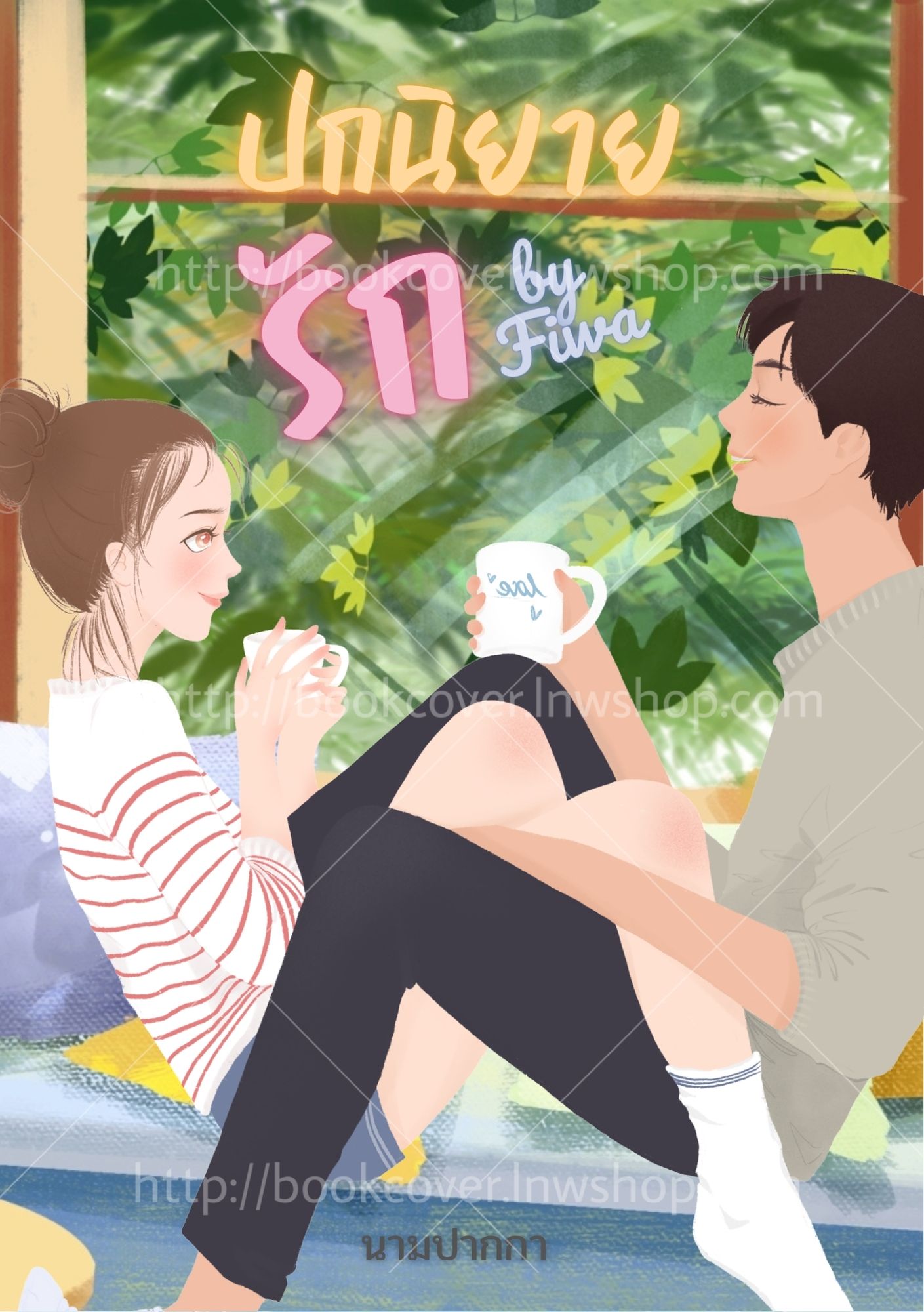 ปกนิยายรักวัยรุ่น