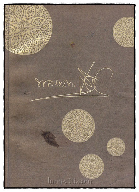 อนุสรณ์งานพระราชทานเพลิงศพ พล.ต.ท. เสมอ ดามาพงศ์ 019253