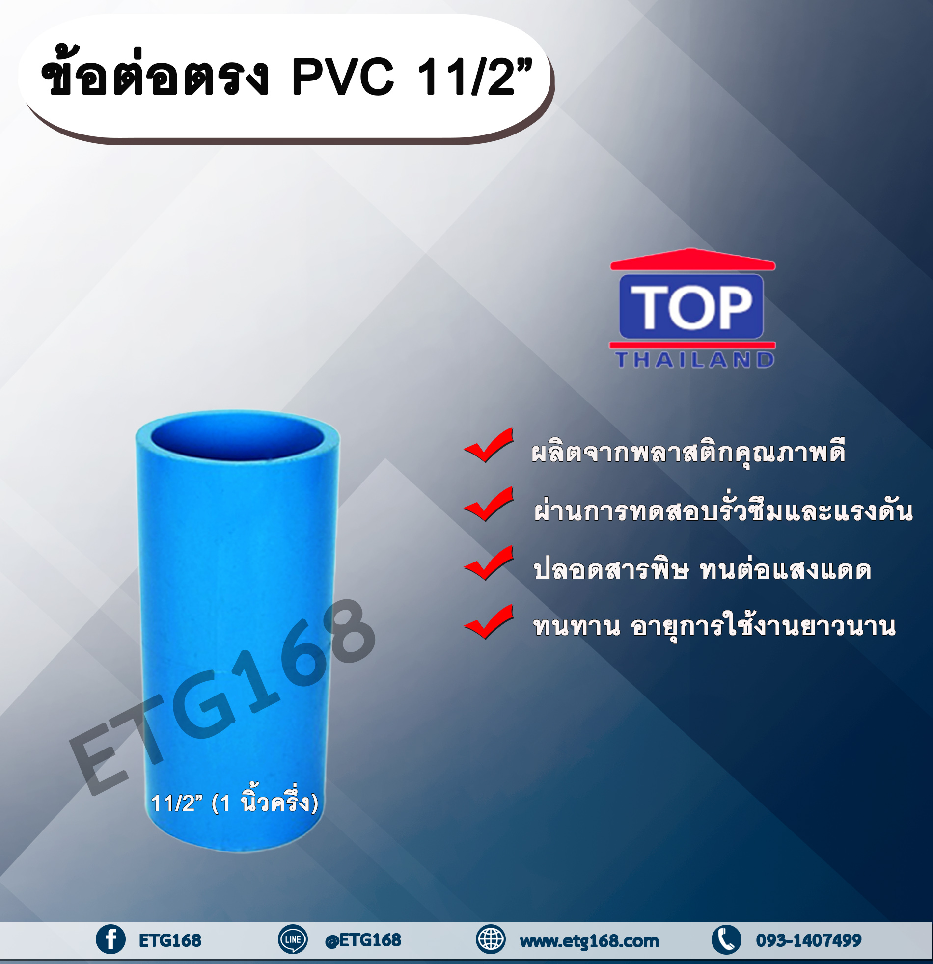 ข้อต่อตรง PVC ตรา TOP 1 1/2”(1นิ้วครึ่ง) ต่อตรงท่อPVC ขนาด 1นิ้วครึ่ง ข้อต่อพีวีซี