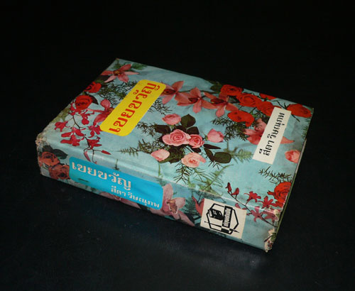 เขยขวัญ (เล่มเดียวจบ) / สีดา วิษณุภพ 021090