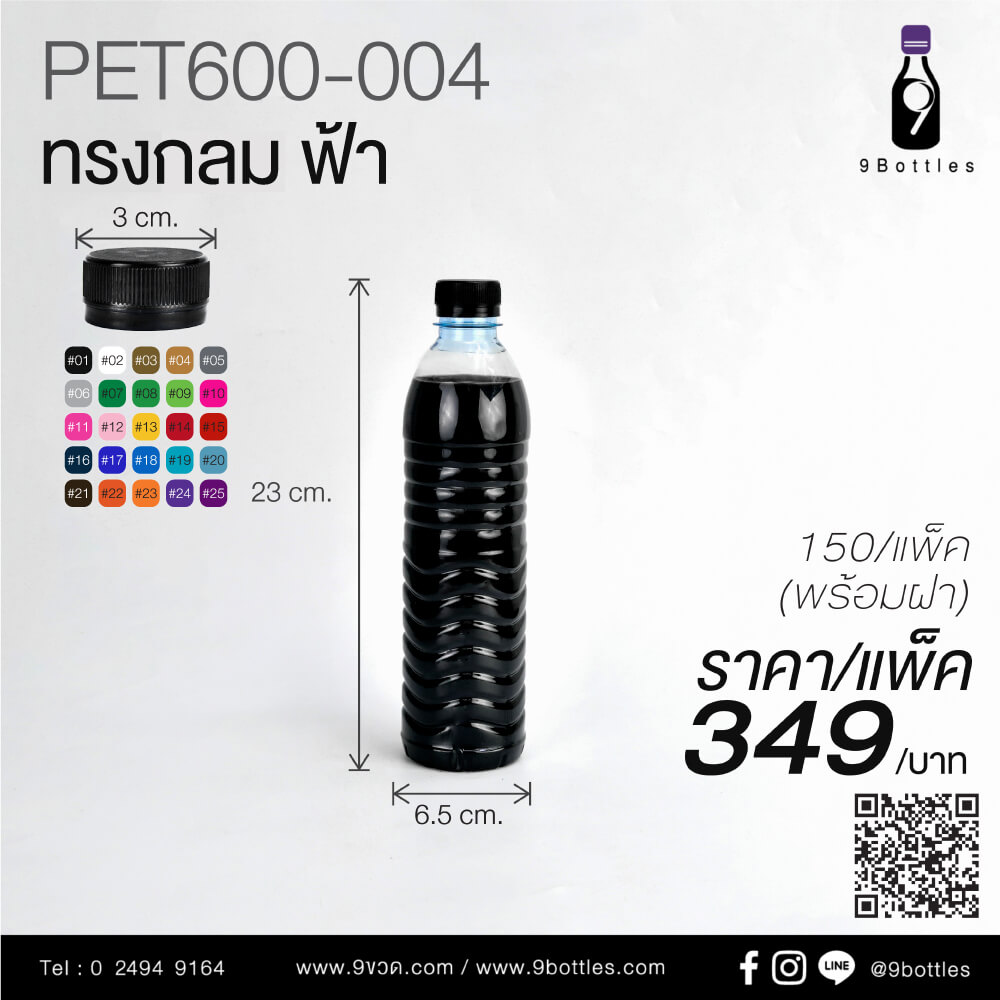 ขวดพลาสติก PET600-004 ทรงกลม