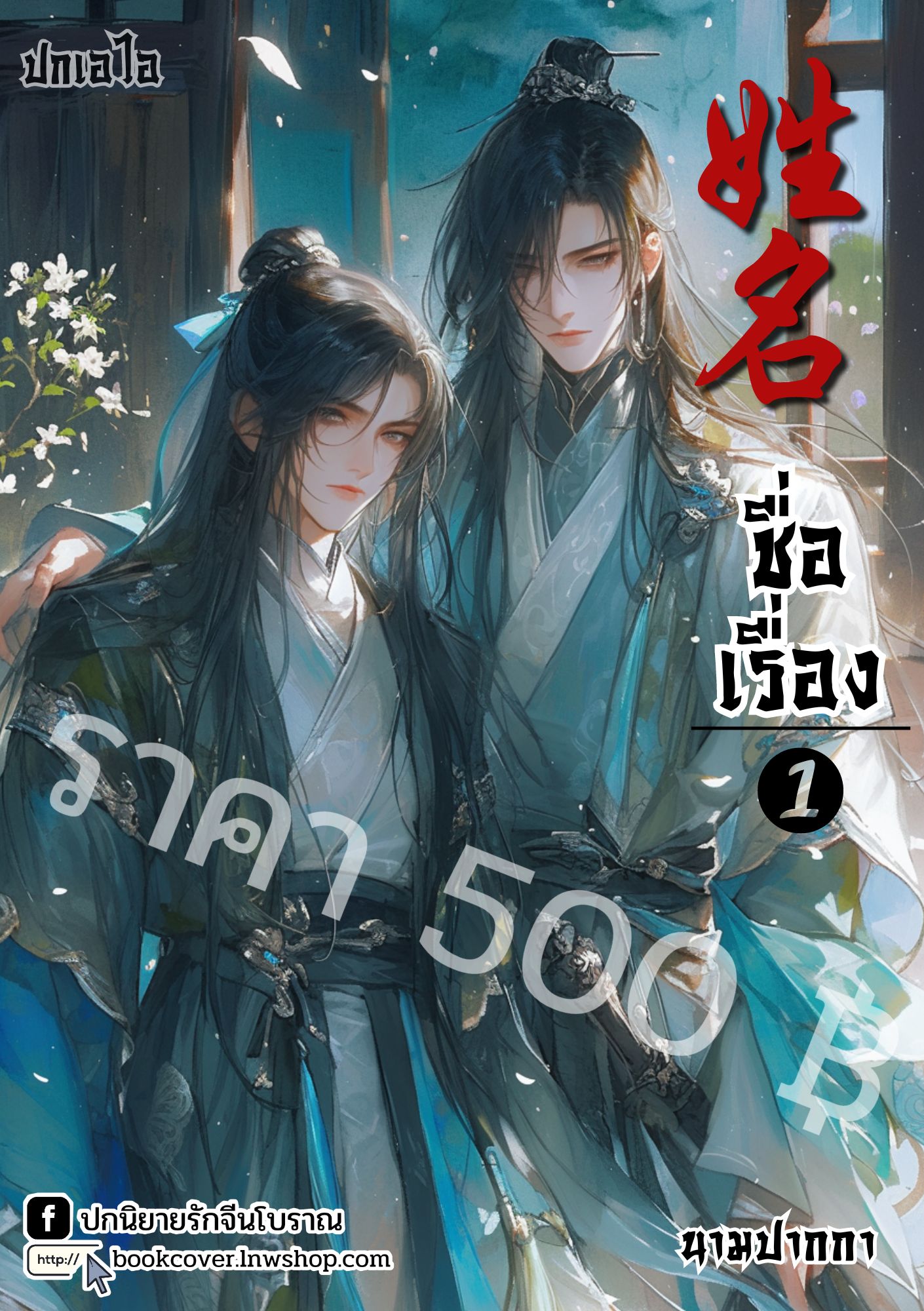 ปกเอไอ | ปกนิยายจีนโบราณภาพคู่บุรุษรูปงาม