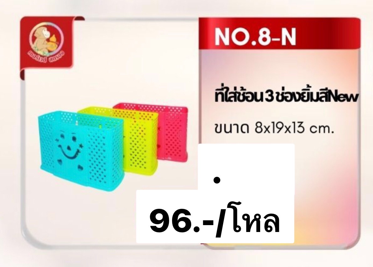 ใส่ช้อน3ช่องหน้ายิ้ม เบอร์ 8 (ราคาต่อโหล)
