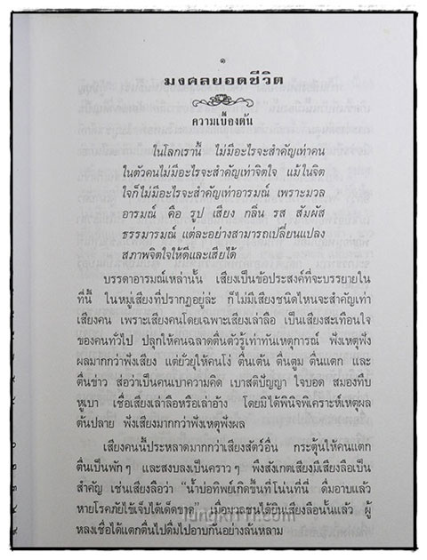 มงคลยอดชีวิต (ฉบับสมบูรณ์) 024486