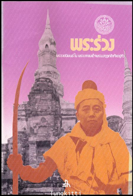 พระร่วง 012522 (1)