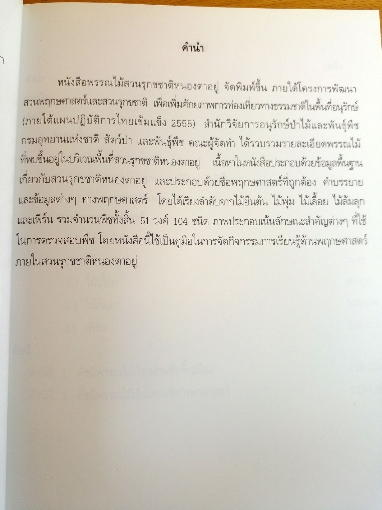 พรรณไม้สวนรุขชาติหนองตาอยู่ จังหวัดชลบุรี