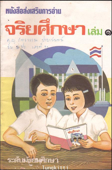 หนังสือส่งเสริมการอ่าน จริยศึกษา เล่ม 1 013971
