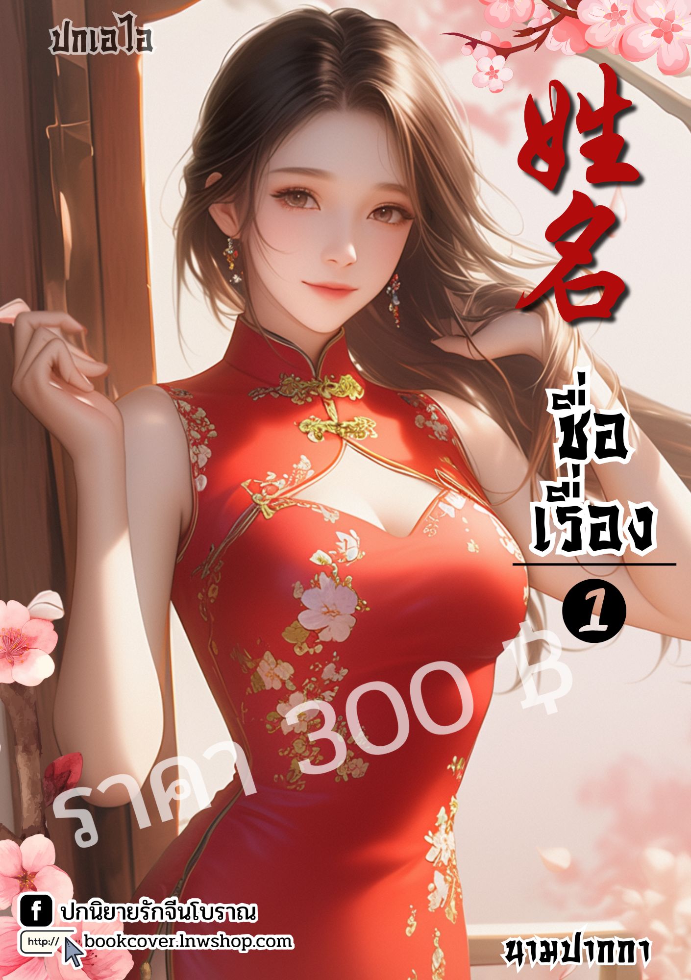 ปกเอไอ | ปกนิยายจีนโบราณภาพสาวงามยุค 70s 80s