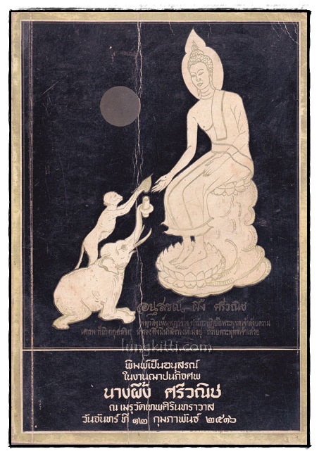 พิมพ์เป็นอนุสรณ์ในงานฌาปนกิจศพ นางผึ้ง ศรีวณิช 017692 (1)