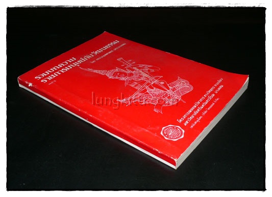 รวมบทความรายการมนุษย์กับวัฒนธรรม (เล่มที่ 5) 018495 (1)