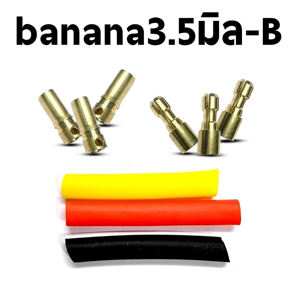 Banana Jack 3.5mm (3ชุด) - B บานาน่า ปลั้กกล้วย