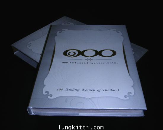100 สตรีแถวหน้าแห่งประเทศไทย (บรรจุกล่อง) 010355