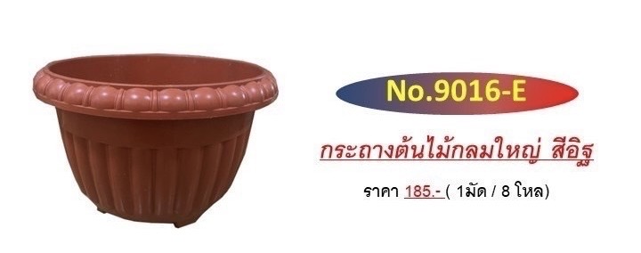 กระถางกลมใหญ่สีอิฐ 9016-E (ราคาต่อโหล)