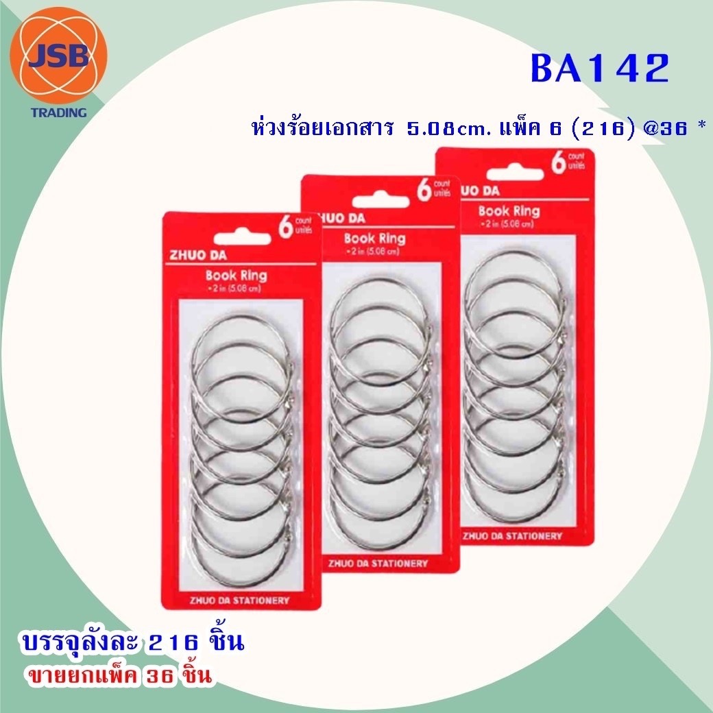 ห่วงร้อยเอกสาร 5.08cm.BA142 (ราคาต่อโหล)