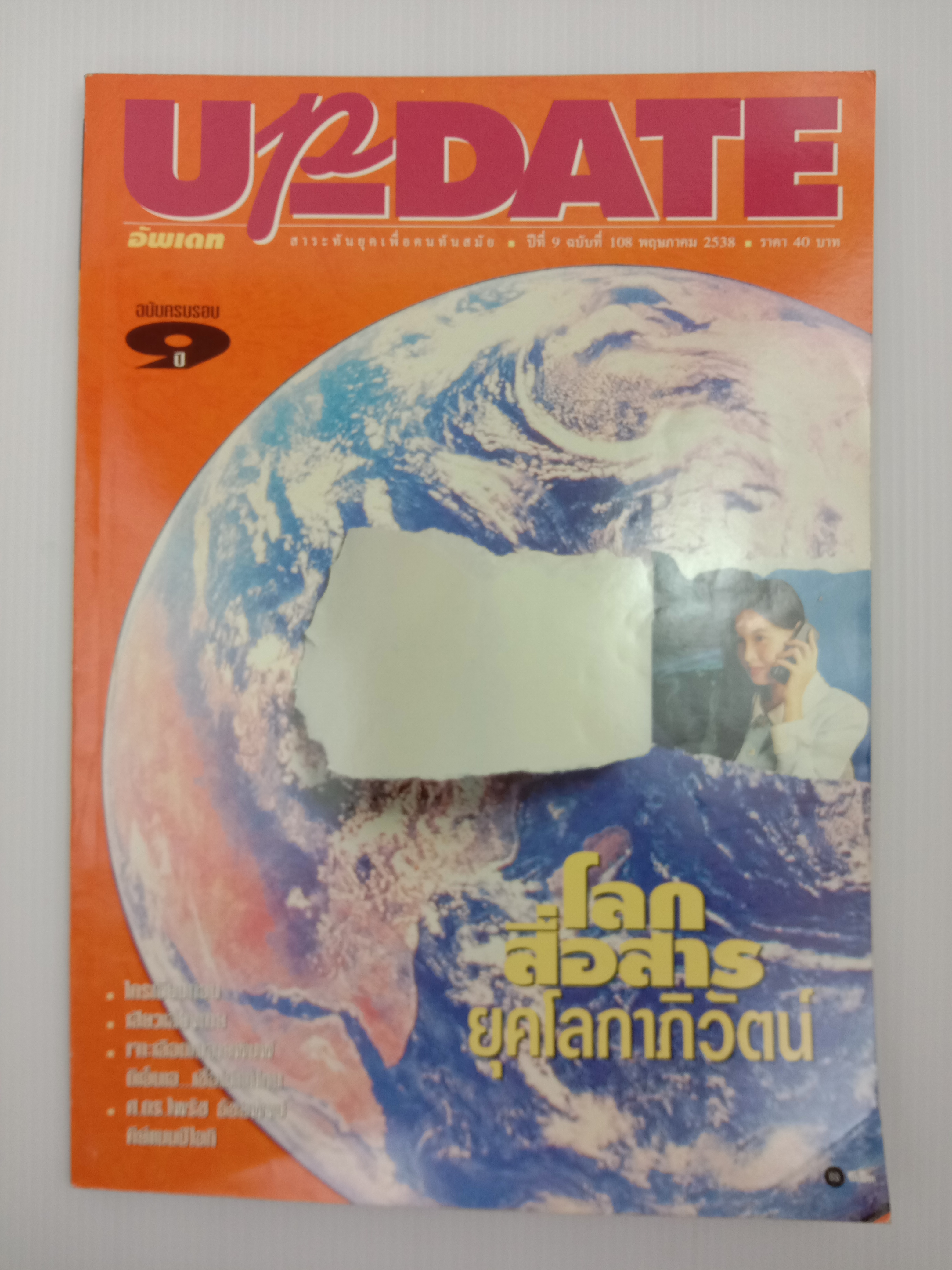 Update รู้รอบตัว ฉบับที่ 108