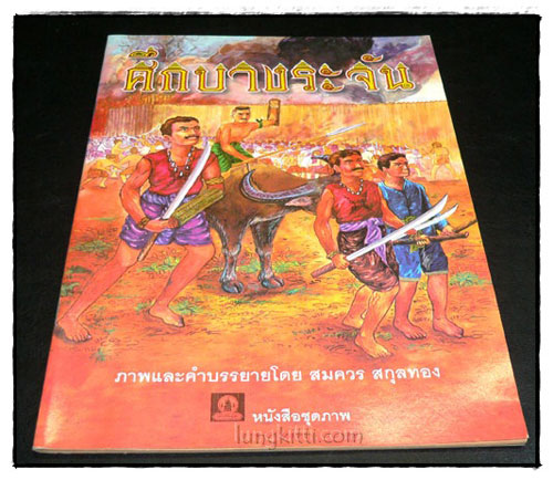 ศึกบางระจัน 024058