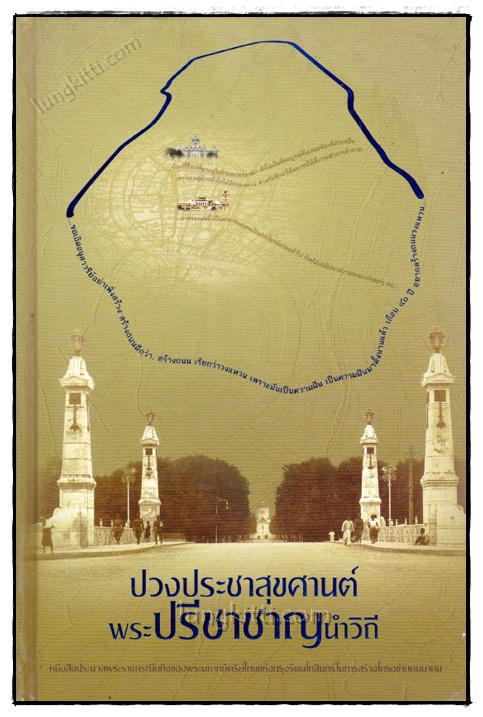 ปวงประชาสุขศานต์ พระปรีชาชาญนำวิถี 020768