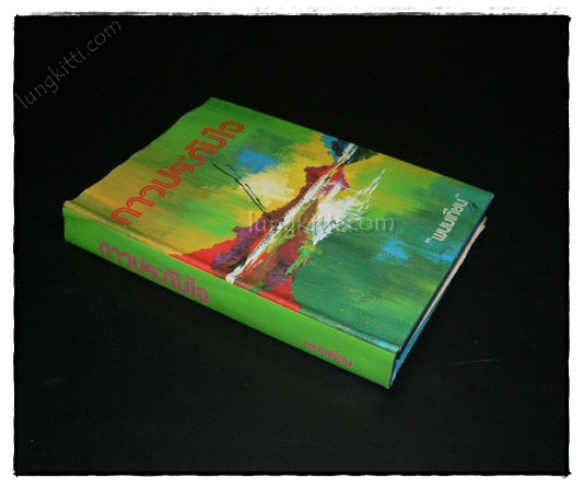 ดาวประดับใจ (เล่มเดียวจบ) / พนมเทียน 022064