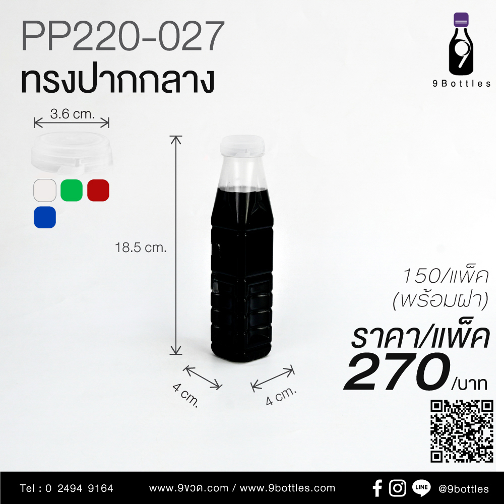 ขวดพลาสติก PP220-027 ทรงสี่เหลี่ยมดาว