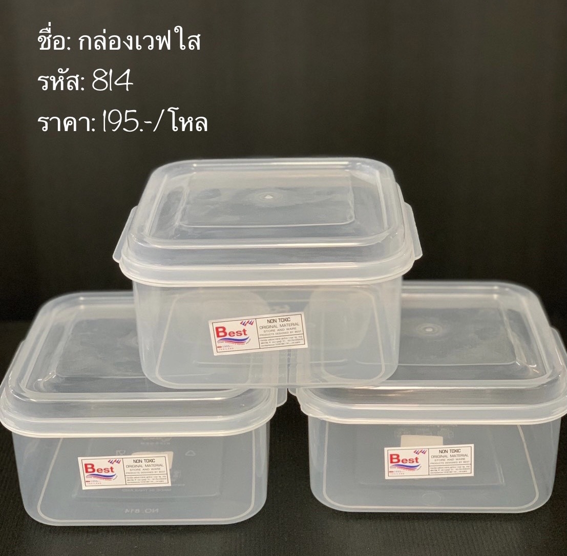 กล่องเวฟใส 814 (ราคาต่อโหล)