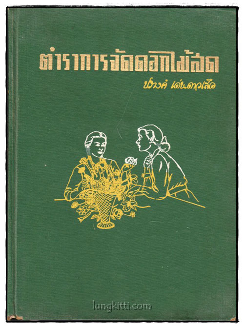 ตำราการจัดดอกไม้สด / ปรางค์ เด่นดาวเสือ 025345