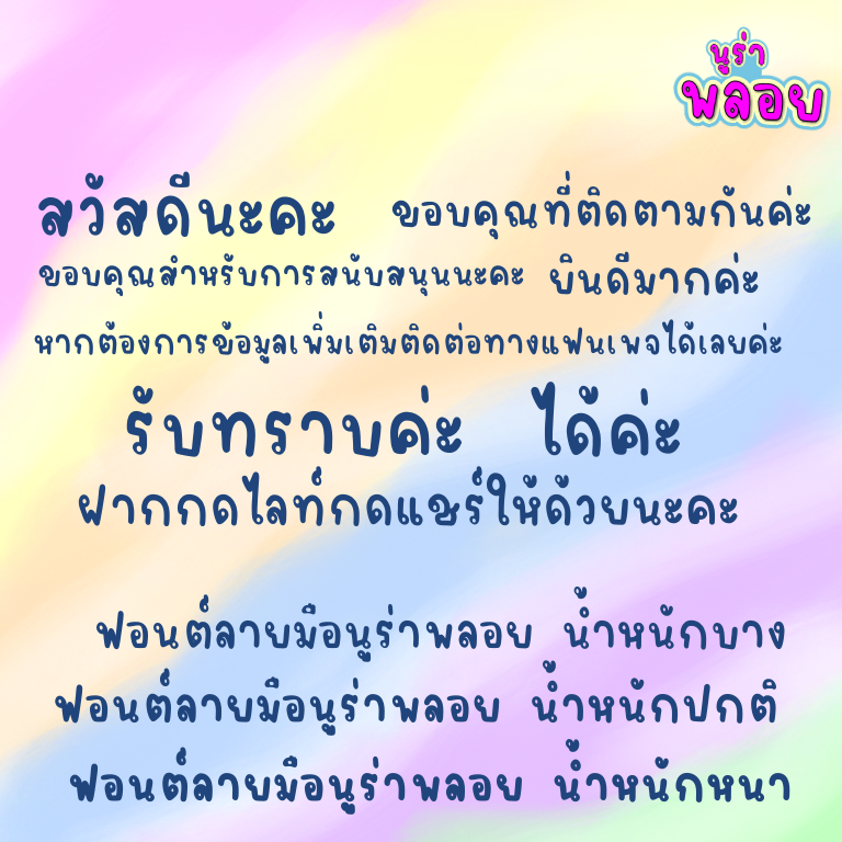 ฟอนต์นูร่าพลอย