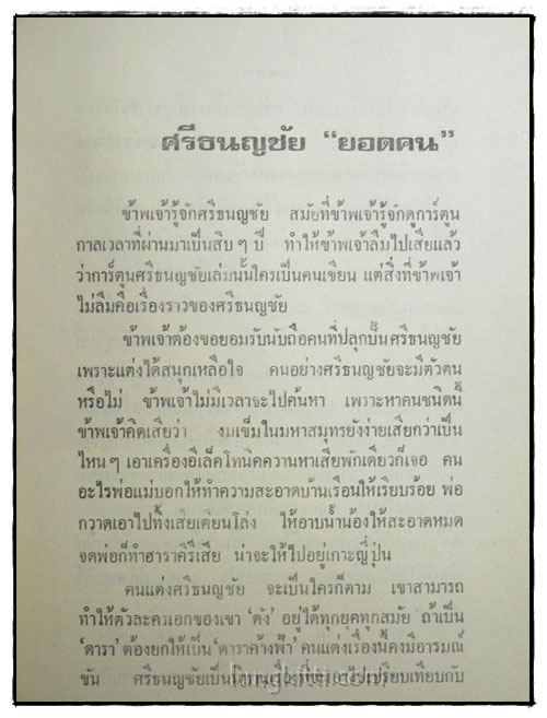 ศรีธนญชัย ฉบับมาตรฐาน / ประยูร พิศนาคะ 025051 (1)