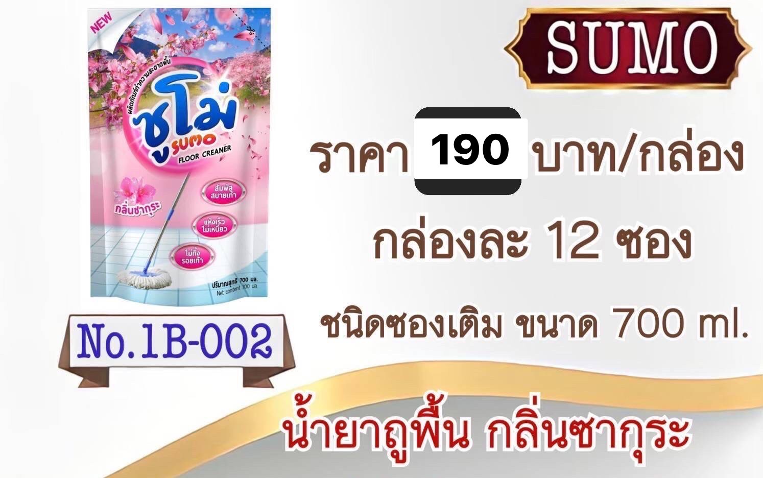 น้ำยาถูพื้นซูโม่กลิ่นซากุระซอง 700ml/12ซอง (ราคาต่อลัง)