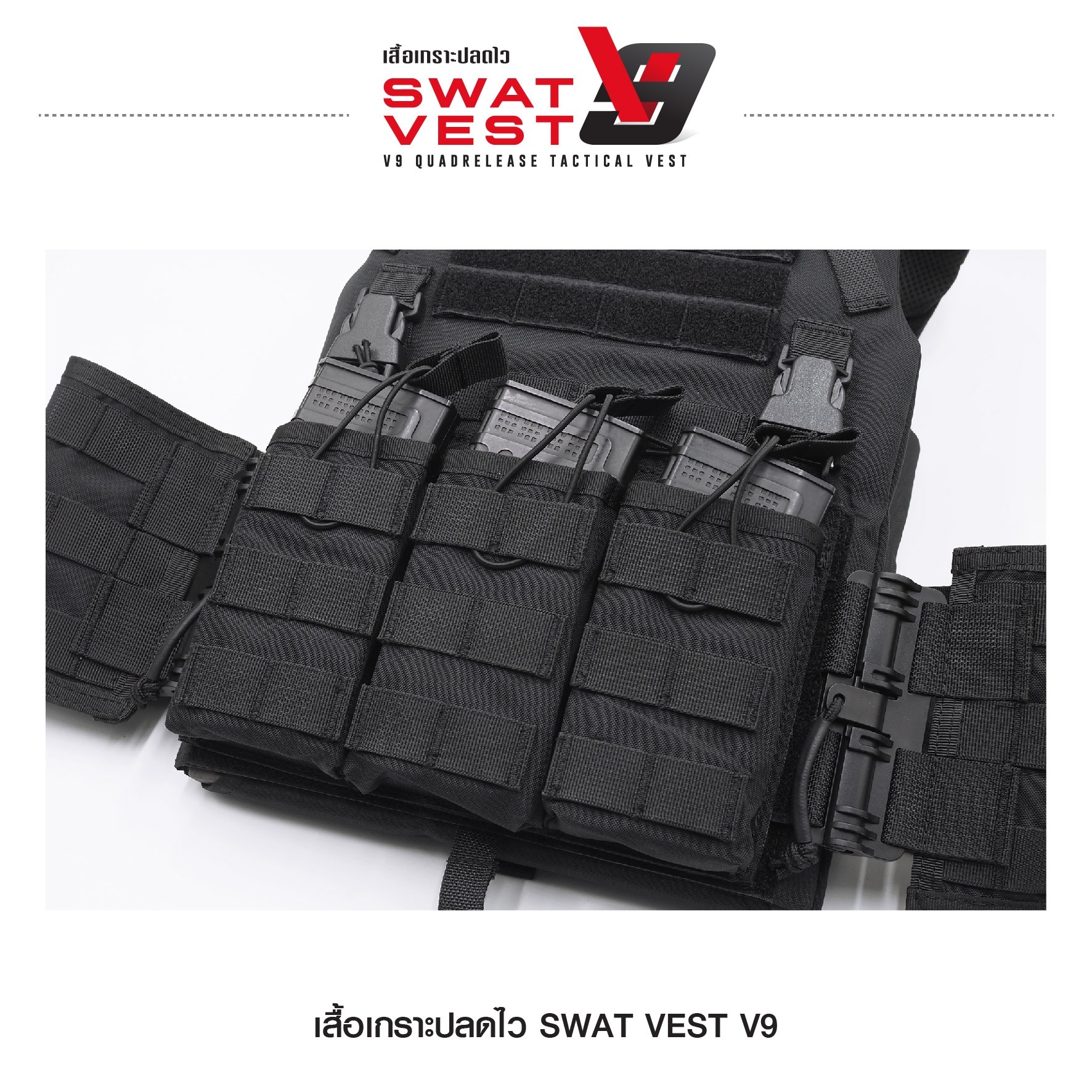 เสื้อเกราะปลดไว Swat Vest V9
