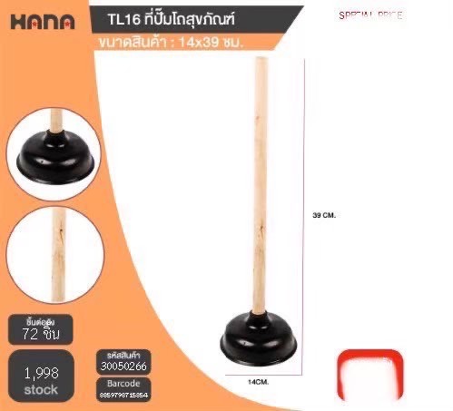 ที่ปั้มโถสุขภัณฑ์ TL16 50266 (ราคาต่อโหล)