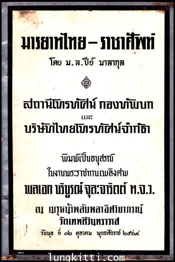 อนุสรณ์ในงานพระราชทานเพลิงศพ พลเอก บริบูรณ์ จุละจาริตต์ ท.จ.ว. 009372