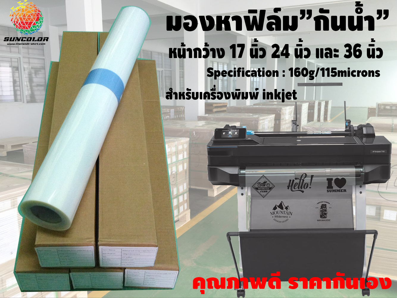 ฟิล์มม้วน สำหรับเครื่องพิมพ์ หมึกน้ำ inkjet 17*30m