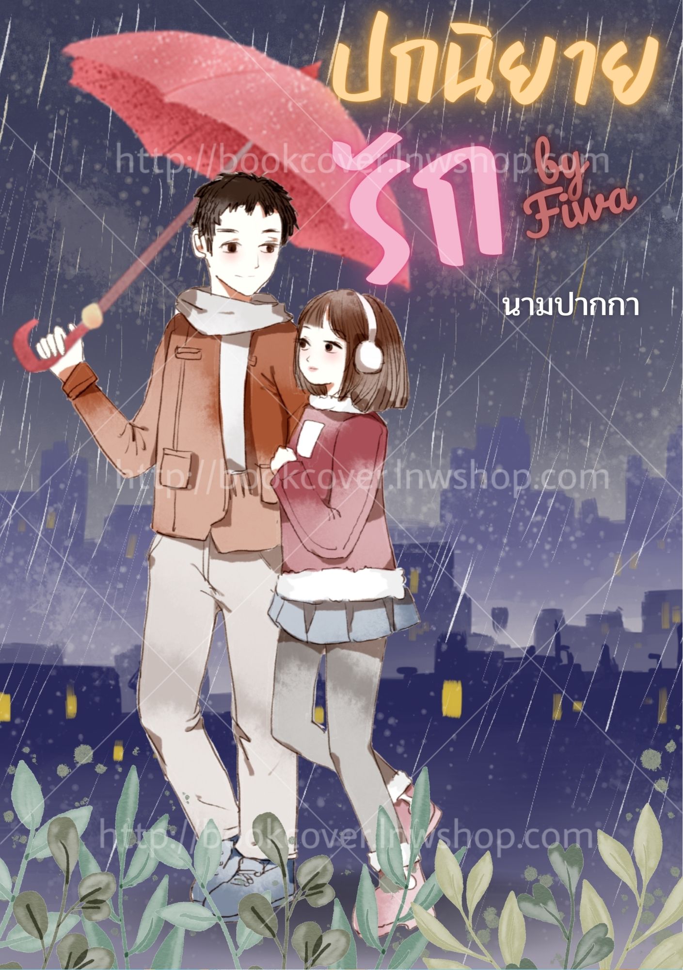 ปกนิยายรักวัยรุ่น ภาพคู่รัก