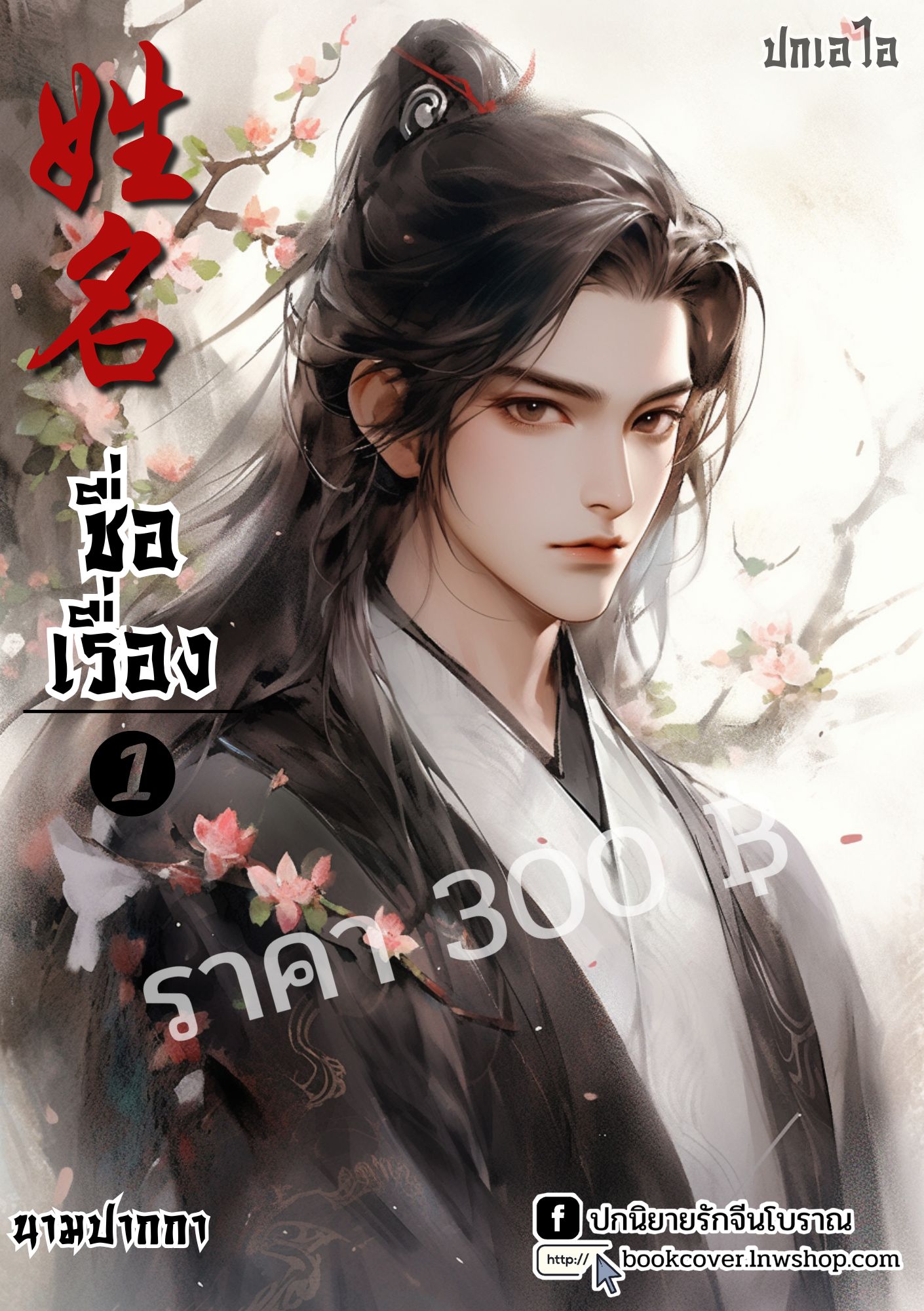 ปกเอไอ | ปกนิยายจีนโบราณภาพบุรุษรูปงาม