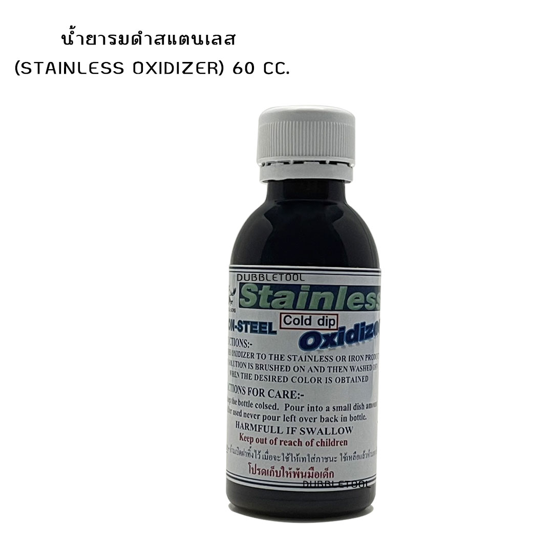 น้ำยารมดำสแตนเลส (Stainless Oxidizer) 60 cc. วัสดุต้องเป็นสแตนเลสแท้เท่านั้น(รมเหล็กได้บางชนิด)**รมดำอลูมิเนียมไม่ได้**