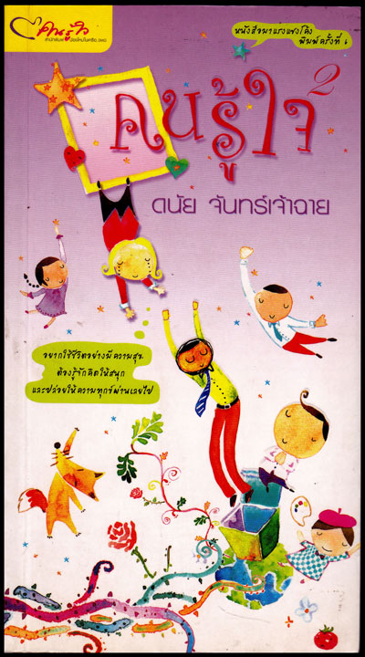 คนรู้ใจ (เล่ม 2) / ดนัย จันทร์เจ้าฉาย 009558 (1)