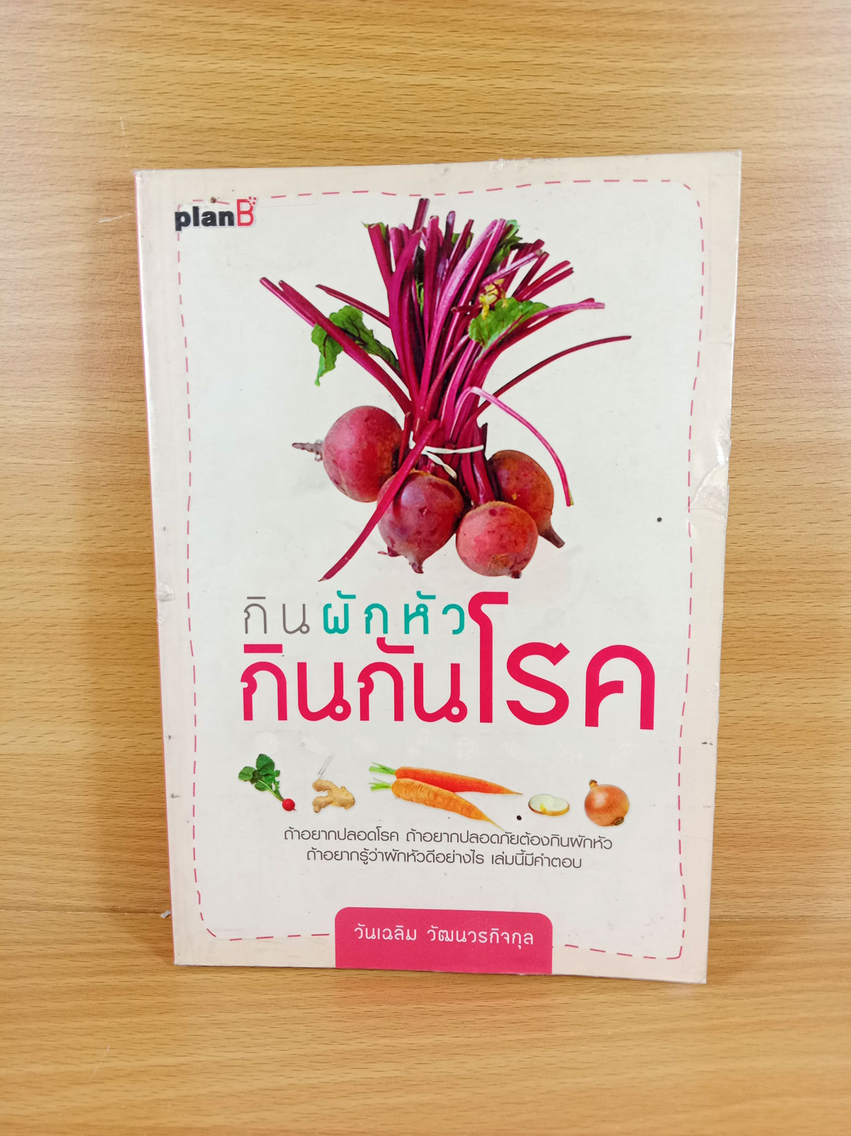 กินผักหัว กินกันโรค