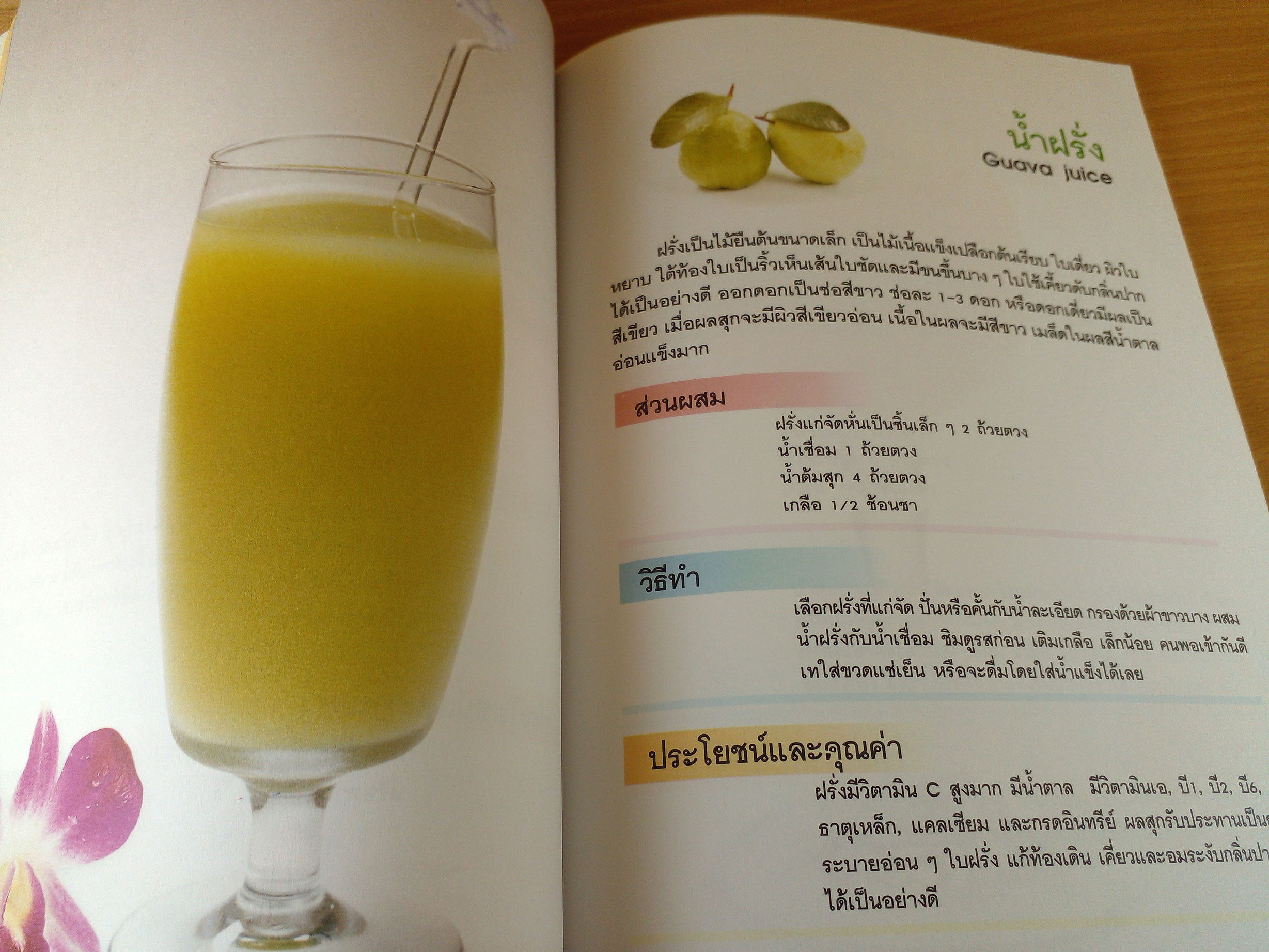 น้ำผลไม้และผัก เครื่องดื่มสมุนไพรเพื่อสุขภาพ