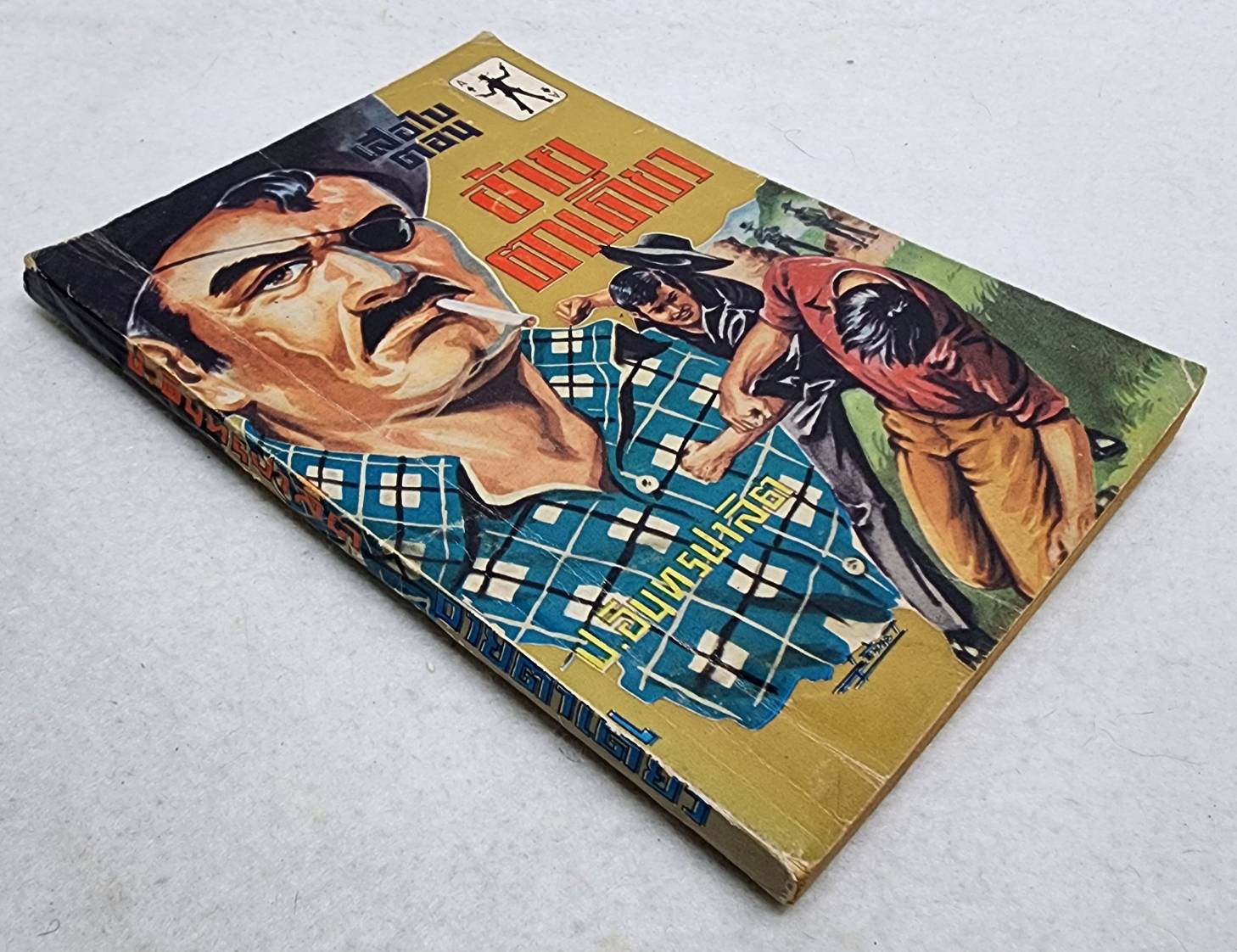 เสือใบ ตอน อ้ายตาเดียว (เล่ม 3) SKU-09994