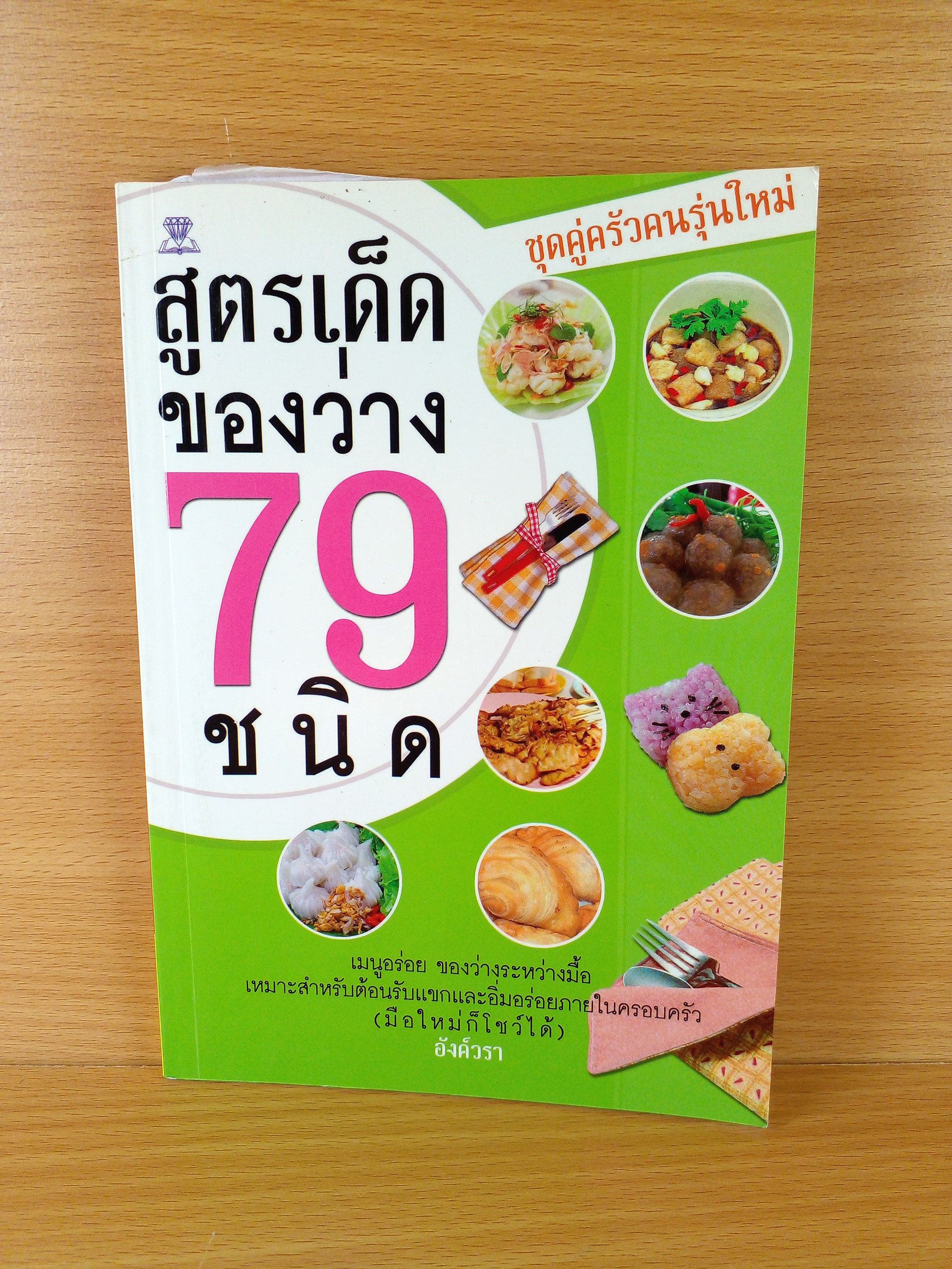 สูตรเด็ดของว่าง 79 ชนิด