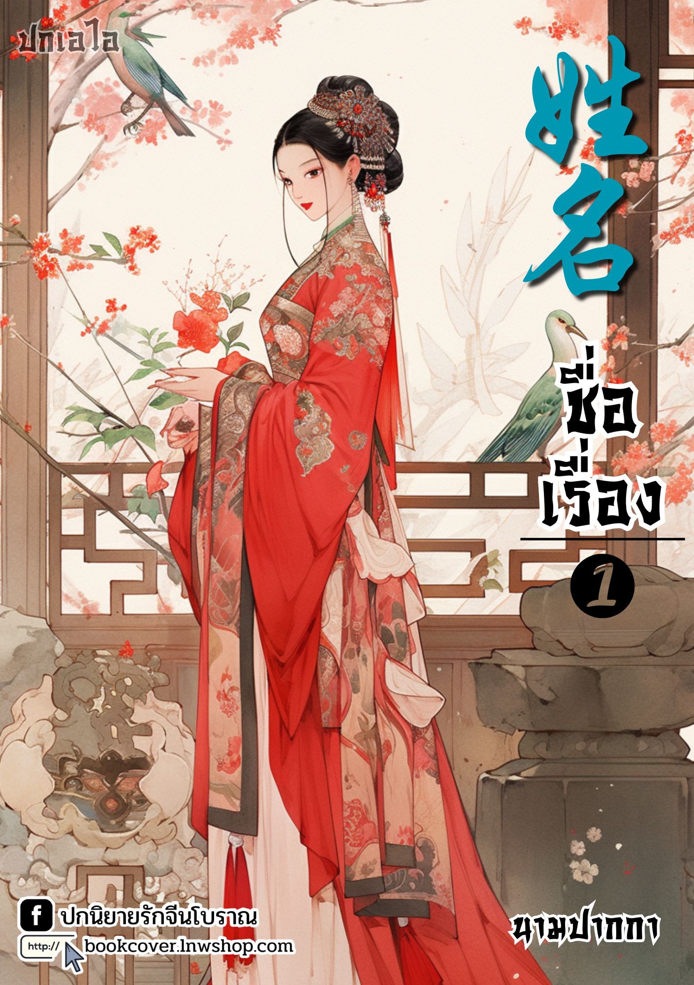 ปกเอไอ | ปกนิยายจีนโบราณภาพสาวงาม