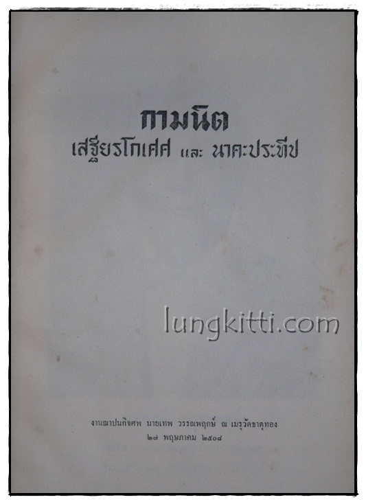 กามนิต / เสฐียรโกเศศ 014618