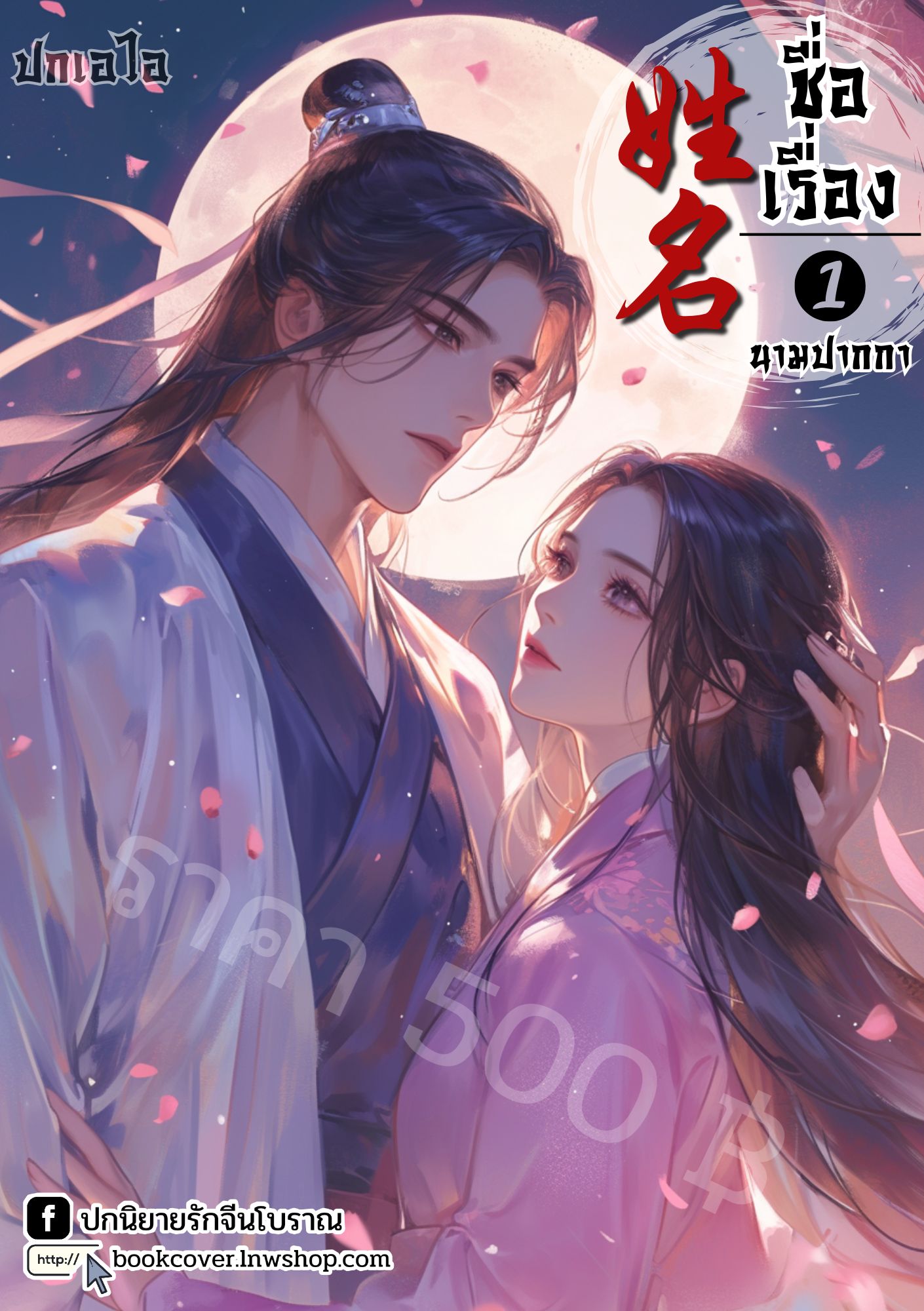 ปกเอไอ | ปกนิยายจีนโบราณภาพคู่รัก