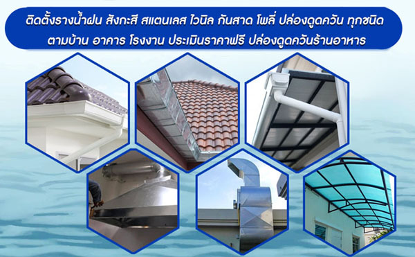 ติดตั้ง--ซ่อมแซม รางน้ำฝน