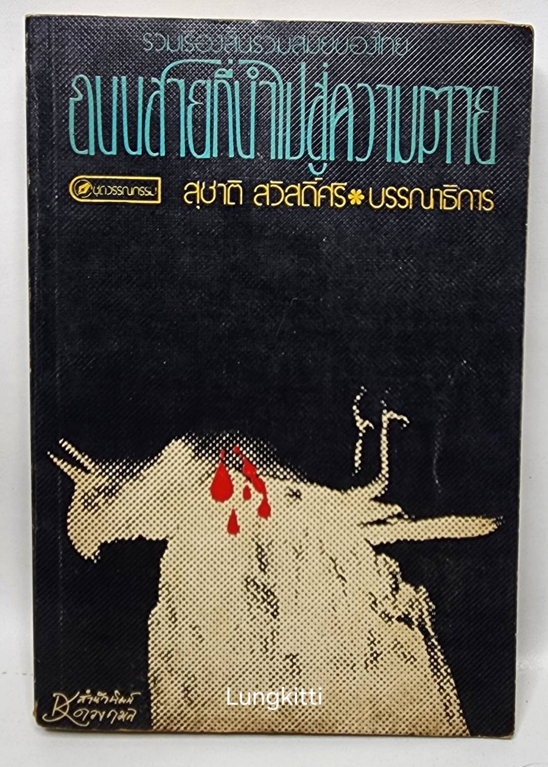 ถนนที่สายนำไปสู้ความตาย 027368