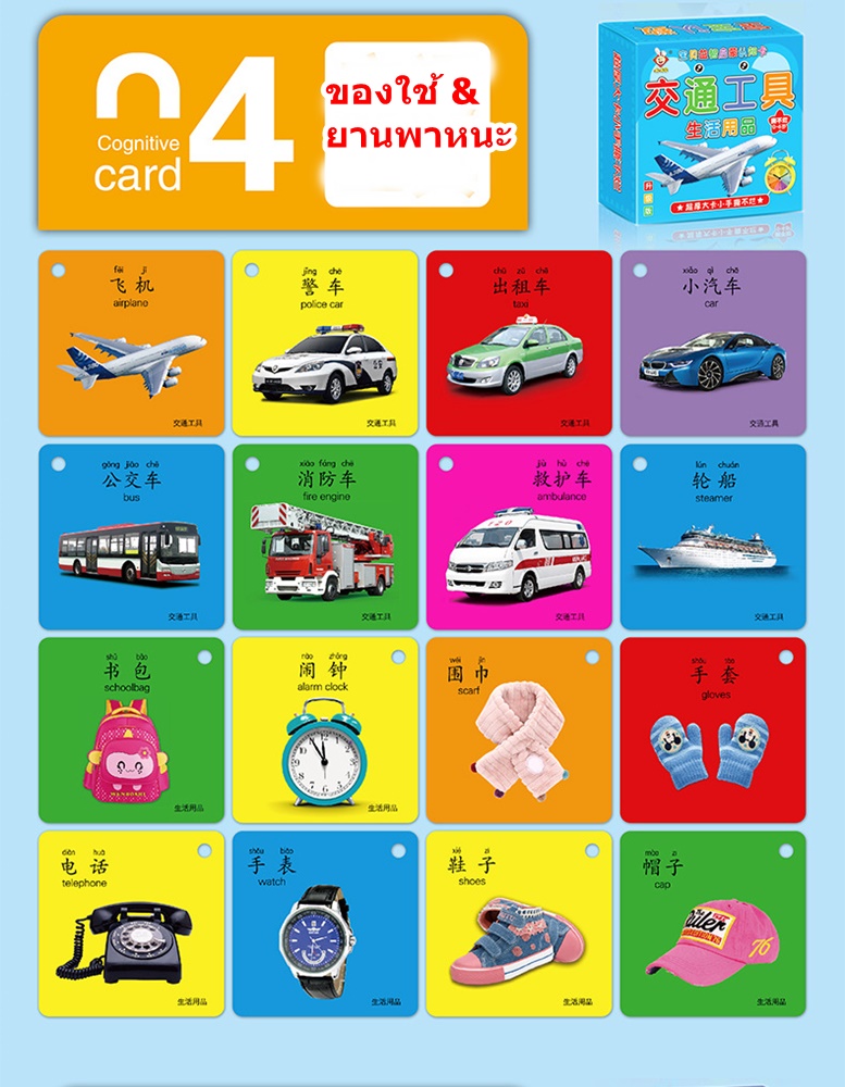 บัตรคำศัพท์ภาษาจีน 45ใบ ยานพาหนะ/ของใช้